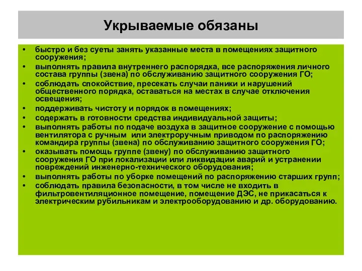 Укрываемые обязаны быстро и без суеты занять указанные места в помещениях защитного