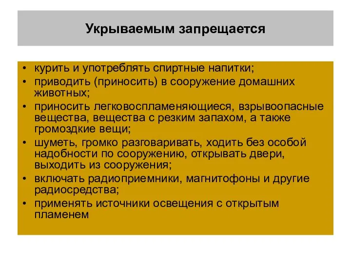 Укрываемым запрещается курить и употреблять спиртные напитки; приводить (приносить) в сооружение домашних