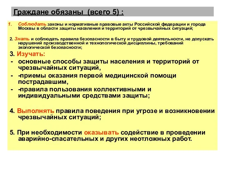 Граждане обязаны (всего 5) : Соблюдать законы и нормативные правовые акты Российской