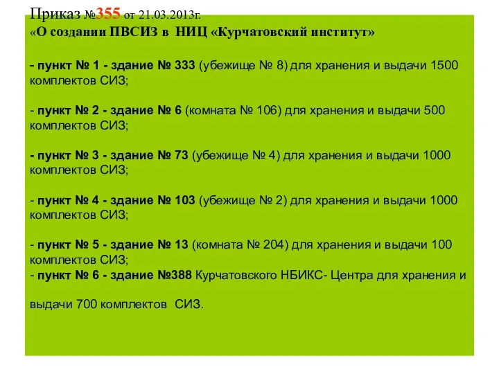 Приказ №355 от 21.03.2013г. «О создании ПВСИЗ в НИЦ «Курчатовский институт» -