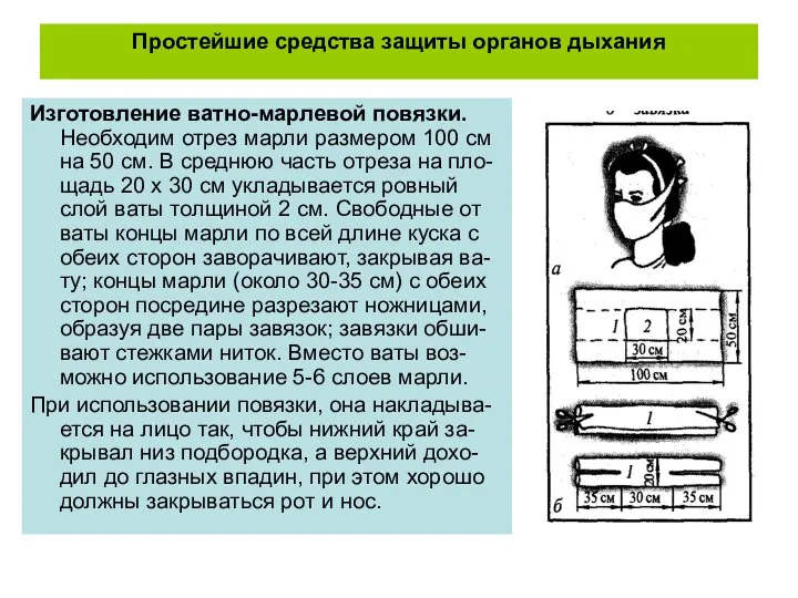 Простейшие средства защиты органов дыхания Изготовление ватно-марлевой повязки. Необходим отрез марли размером