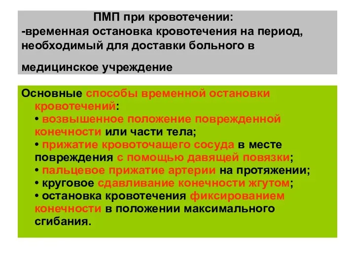 ПМП при кровотечении: -временная остановка кровотечения на период, необходимый для доставки больного