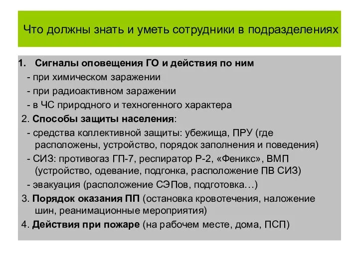 Что должны знать и уметь сотрудники в подразделениях Сигналы оповещения ГО и