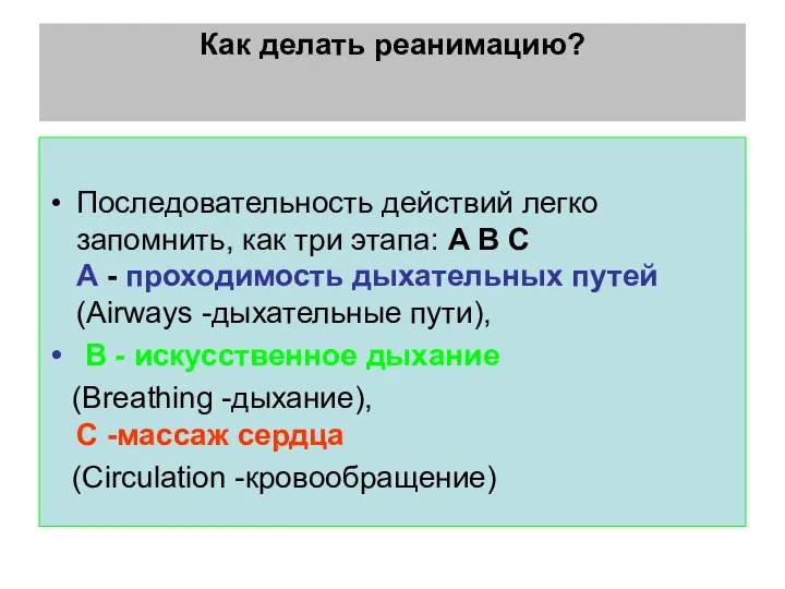 Как делать реанимацию? Последовательность действий легко запомнить, как три этапа: А В