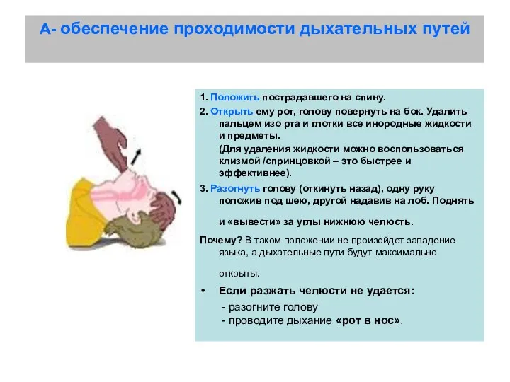 А- обеспечение проходимости дыхательных путей 1. Положить пострадавшего на спину. 2. Открыть