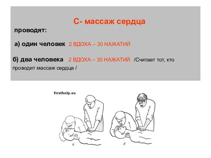 С- массаж сердца проводят: а) один человек 2 ВДОХА – 30 НАЖАТИЙ