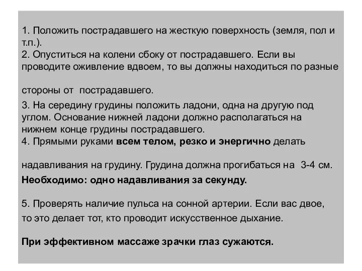 1. Положить пострадавшего на жесткую поверхность (земля, пол и т.п.). 2. Опуститься