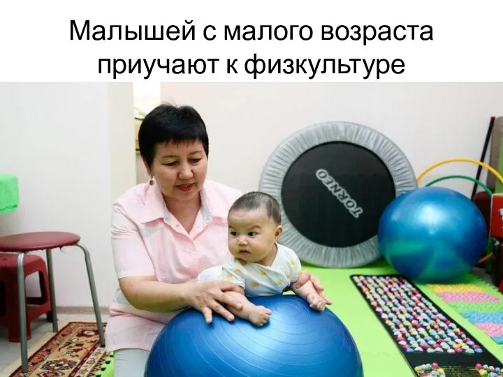 Малышей с малого возраста приучают к физкультуре