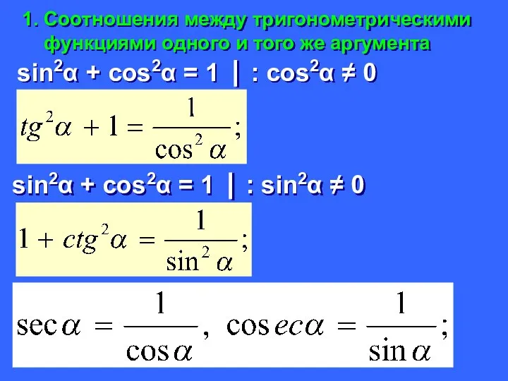1. Соотношения между тригонометрическими функциями одного и того же аргумента sin2α +