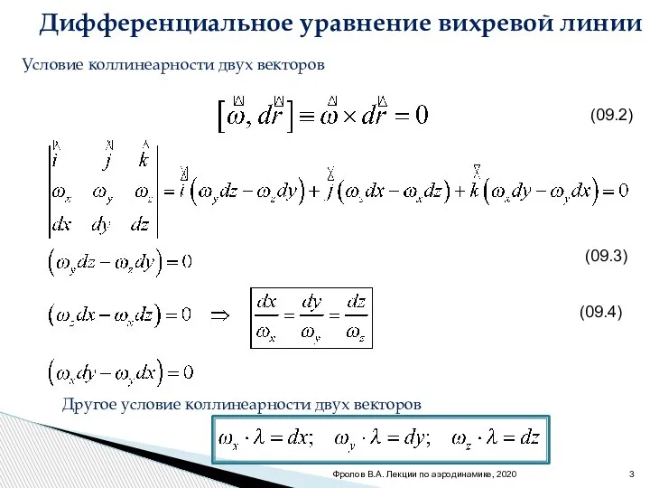 Дифференциальное уравнение вихревой линии Фролов В.А. Лекции по аэродинамике, 2020 Условие коллинеарности