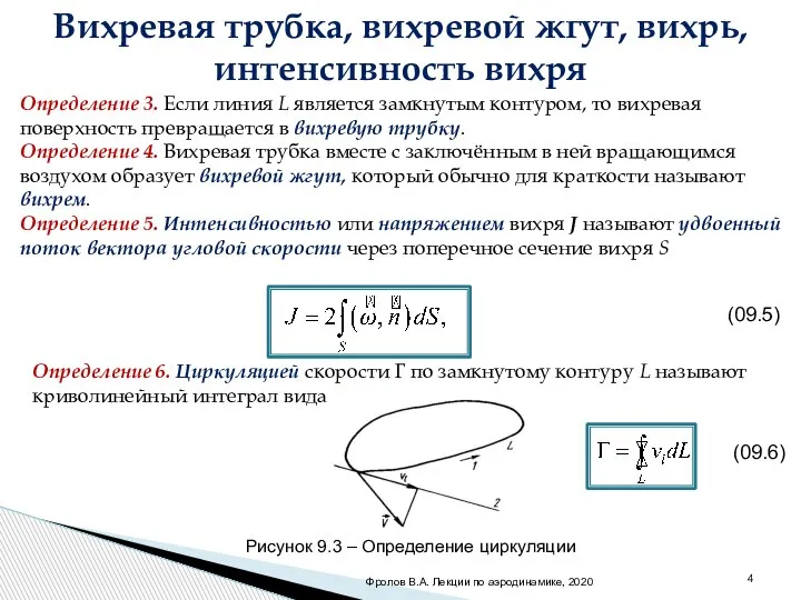 Вихревая трубка, вихревой жгут, вихрь, интенсивность вихря Определение 3. Если линия L