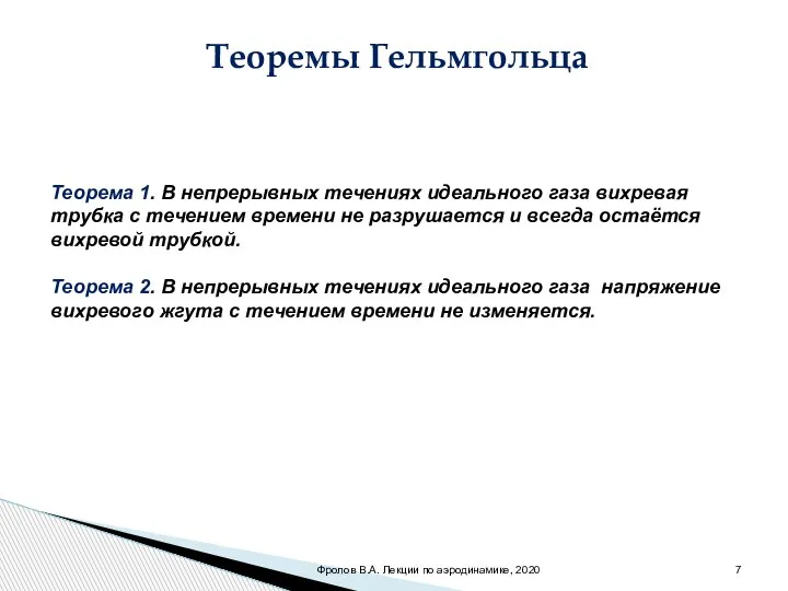 Теоремы Гельмгольца Теорема 1. В непрерывных течениях идеального газа вихревая трубка с