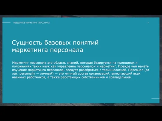 Сущность базовых понятий маркетинга персонала Маркетинг персонала это область знаний, которая базируется