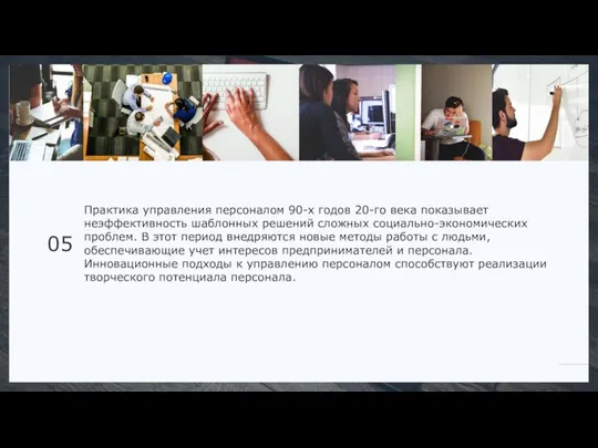 Практика управления персоналом 90-х годов 20-го века показывает неэффективность шаблонных решений сложных