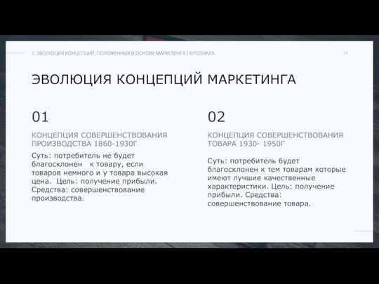 ЭВОЛЮЦИЯ КОНЦЕПЦИЙ МАРКЕТИНГА КОНЦЕПЦИЯ СОВЕРШЕНСТВОВАНИЯ ПРОИЗВОДСТВА 1860-1930Г Суть: потребитель не будет благосклонен