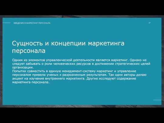 Сущность и концепции маркетинга персонала Одним из элементов управленческой деятельности является маркетинг.