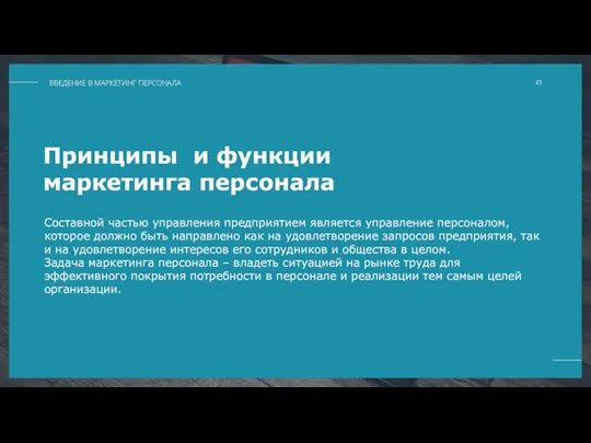 Принципы и функции маркетинга персонала Составной частью управления предприятием является управление персоналом,