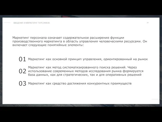 Маркетинг персонала означает содержательное расширение функции производственного маркетинга в область управления человеческими