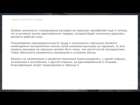 Особую значимость планирование расходов на персонал приобретает ещё и потому, что в