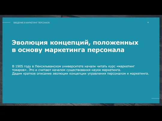 Эволюция концепций, положенных в основу маркетинга персонала В 1905 году в Пенсильванском