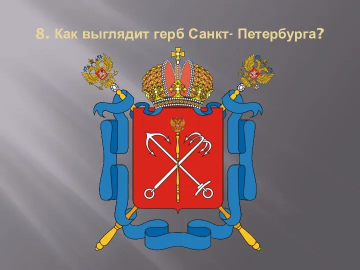 8. Как выглядит герб Санкт- Петербурга?