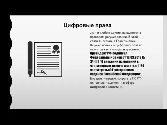 , как и любые другие, нуждаются в правовом регулировании. В этой связи