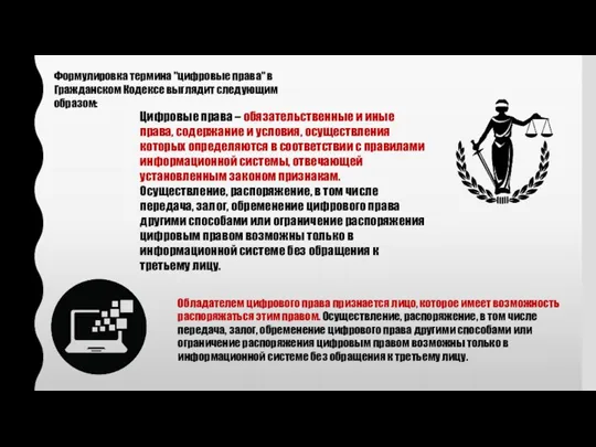 Формулировка термина "цифровые права" в Гражданском Кодексе выглядит следующим образом: Цифровые права