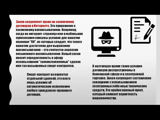 Закон закрепляет право на заключение договоров в Интернете. Это приравнено к посменному