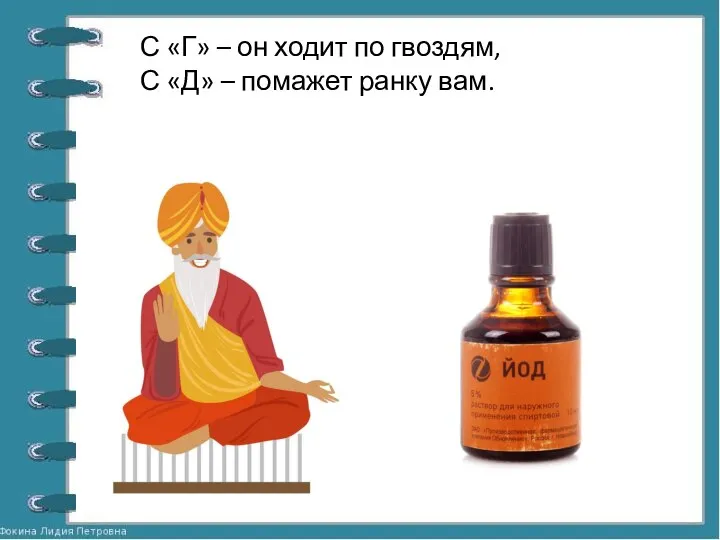 С «Г» – он ходит по гвоздям, С «Д» – помажет ранку вам.