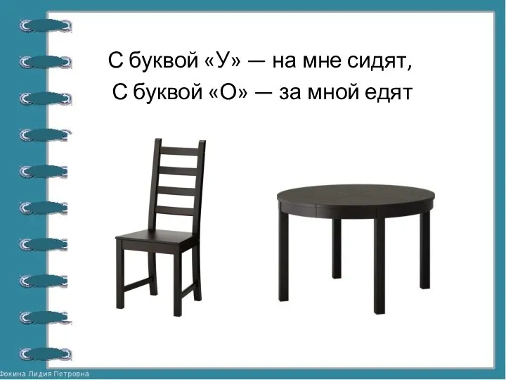 С буквой «У» — на мне сидят, С буквой «О» — за мной едят