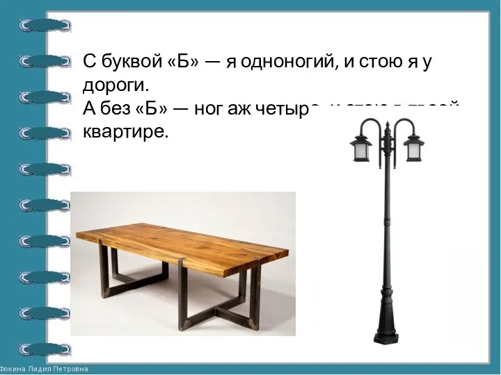 С буквой «Б» — я одноногий, и стою я у дороги. А