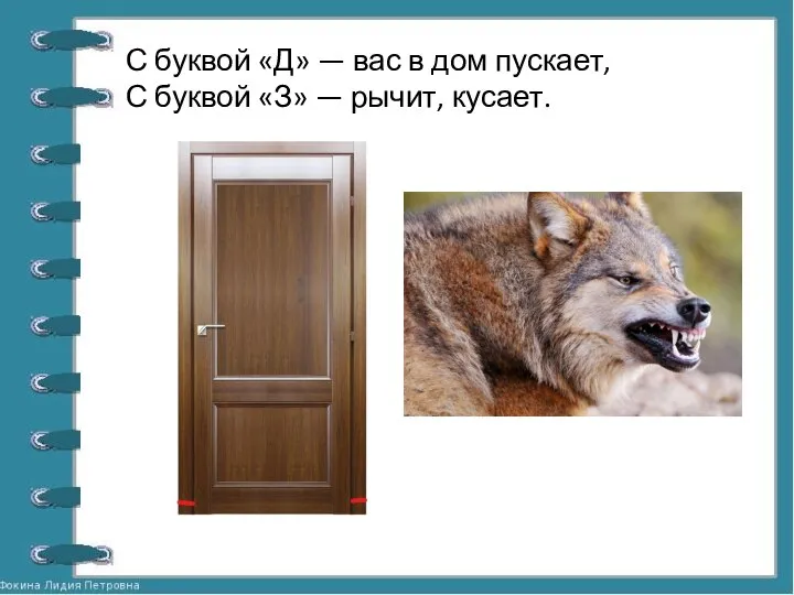 С буквой «Д» — вас в дом пускает, С буквой «З» — рычит, кусает.