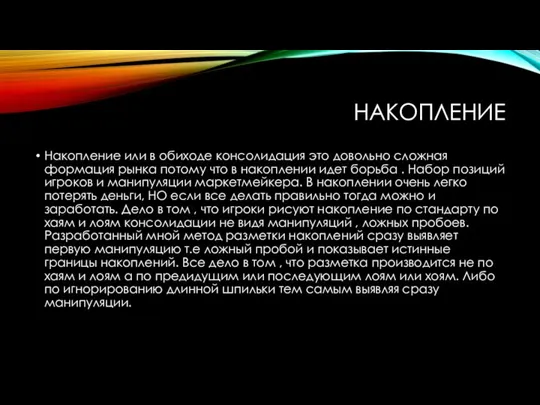 НАКОПЛЕНИЕ Накопление или в обиходе консолидация это довольно сложная формация рынка потому