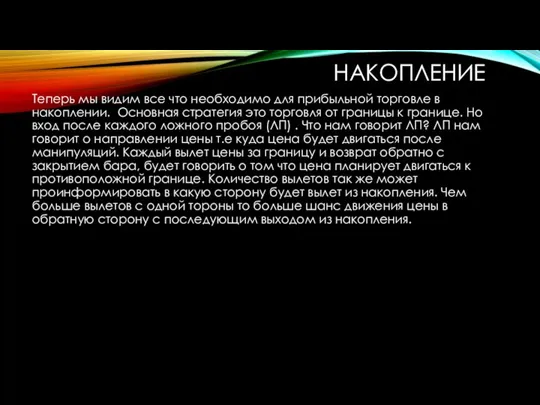 НАКОПЛЕНИЕ Теперь мы видим все что необходимо для прибыльной торговле в накоплении.