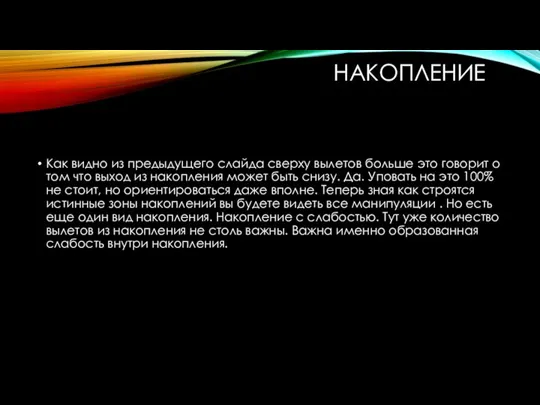 НАКОПЛЕНИЕ Как видно из предыдущего слайда сверху вылетов больше это говорит о