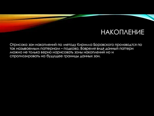 НАКОПЛЕНИЕ Отрисока зон накоплений по методу Кирилла Боровского производтся по так называемым