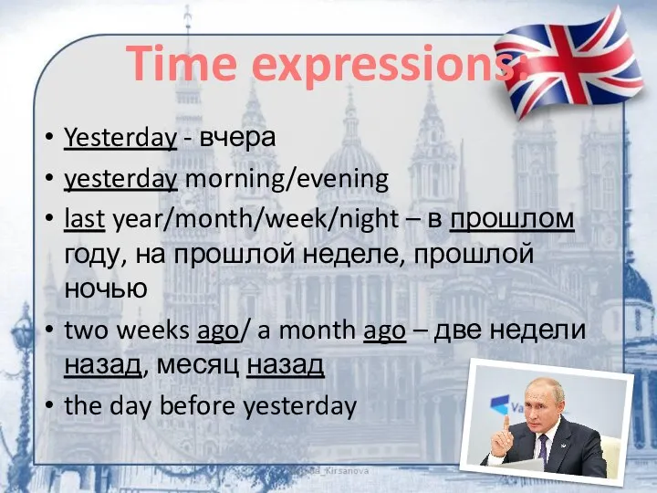 Time expressions: Yesterday - вчера yesterday morning/evening last year/month/week/night – в прошлом