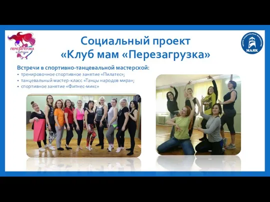 Социальный проект «Клуб мам «Перезагрузка» Встречи в спортивно-танцевальной мастерской: тренировочное спортивное занятие