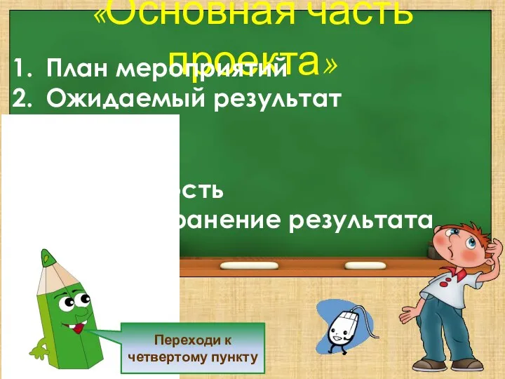 «Основная часть проекта» План мероприятий Ожидаемый результат Бюджет Риски Устойчивость Распространение результата Переходи к четвертому пункту