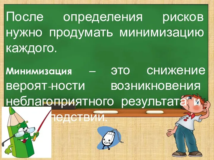 После определения рисков нужно продумать минимизацию каждого. Минимизация – это снижение вероят-ности