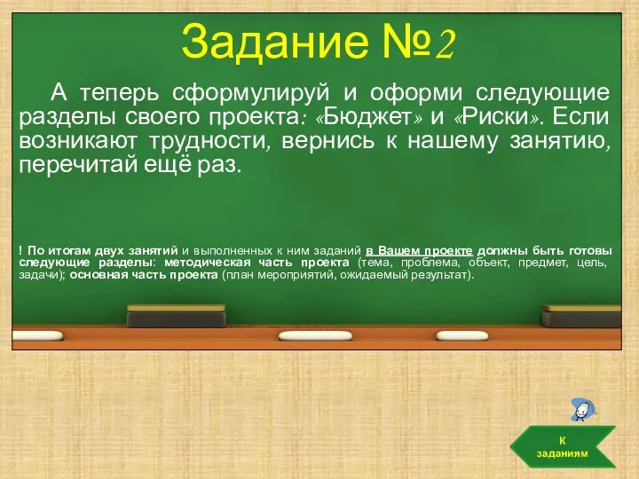 Задание №2 А теперь сформулируй и оформи следующие разделы своего проекта: «Бюджет»