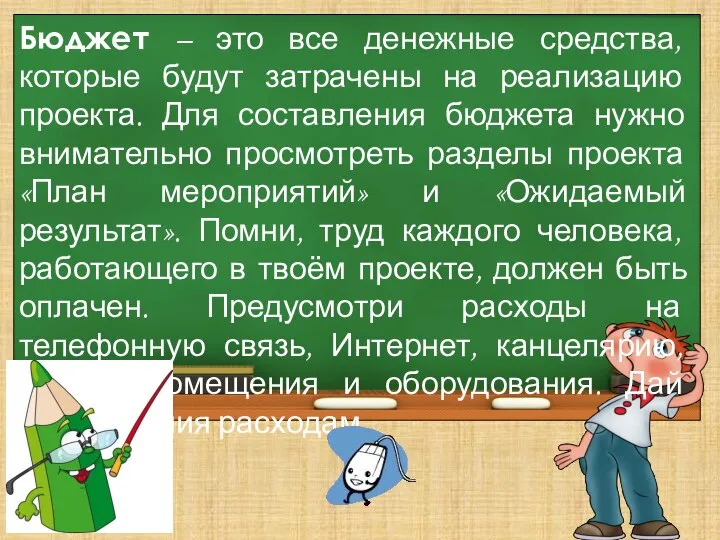 Бюджет – это все денежные средства, которые будут затрачены на реализацию проекта.