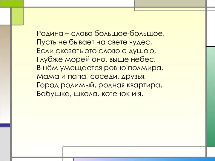 Родина – слово большое-большое, Пусть не бывает на свете чудес, Если сказать