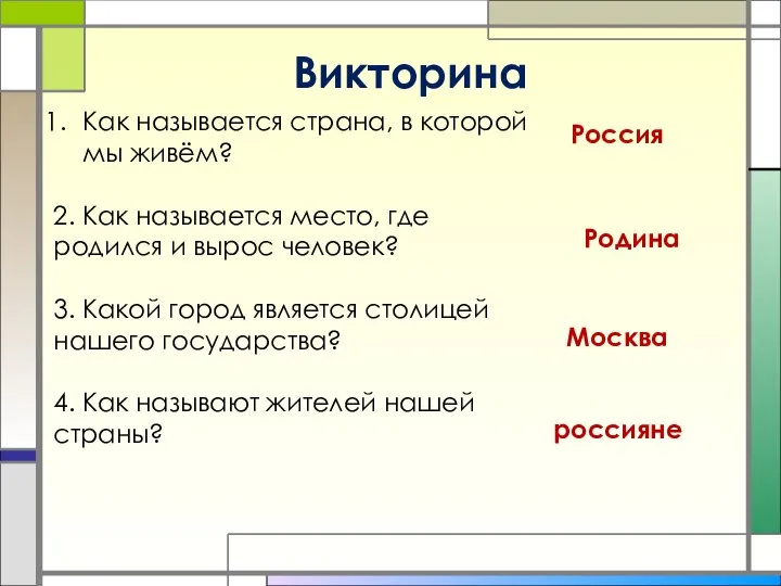 Викторина Как называется страна, в которой мы живём? 2. Как называется место,