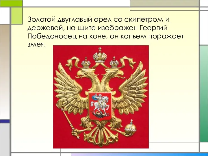 Золотой двуглавый орел со скипетром и державой, на щите изображен Георгий Победоносец