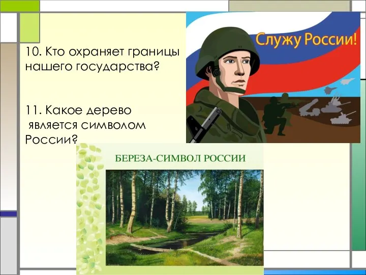 10. Кто охраняет границы нашего государства? 11. Какое дерево является символом России?