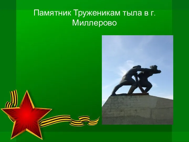 Памятник Труженикам тыла в г.Миллерово