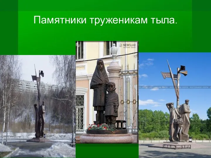 Памятники труженикам тыла.