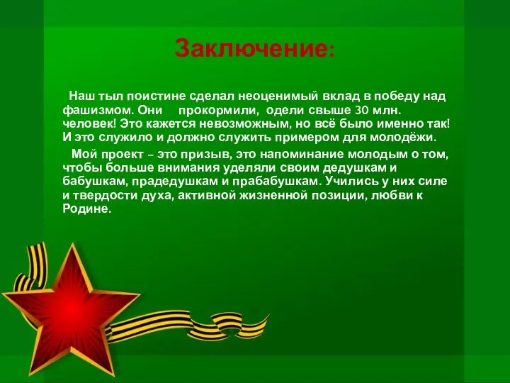 Заключение: Наш тыл поистине сделал неоценимый вклад в победу над фашизмом. Они