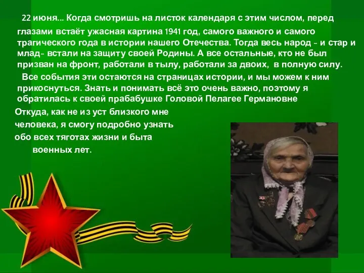 22 июня... Когда смотришь на листок календаря с этим числом, перед глазами